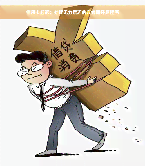 信用卡起诉：处理无力偿还的方式和开庭程序