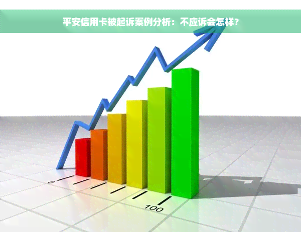 平安信用卡被起诉案例分析：不应诉会怎样？