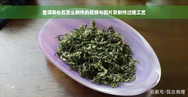 普洱茶化石怎么制作的视频与图片及制作过程工艺