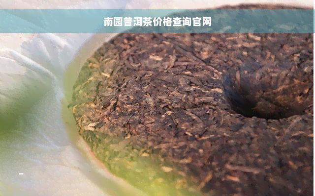 南园普洱茶价格查询官网