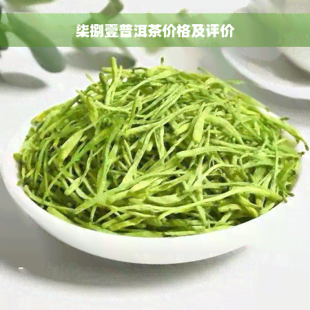 柒捌壹普洱茶价格及评价