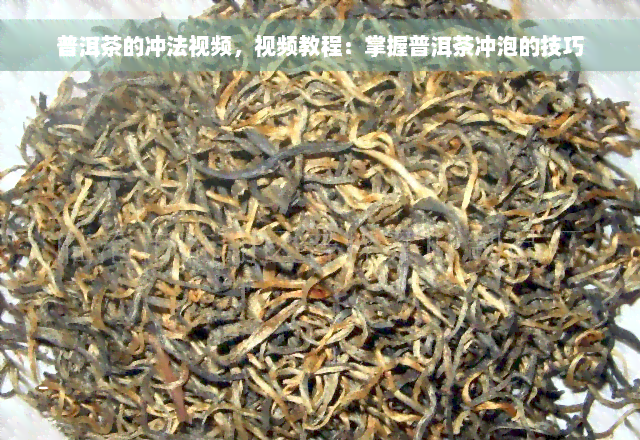 普洱茶的冲法视频，视频教程：掌握普洱茶冲泡的技巧