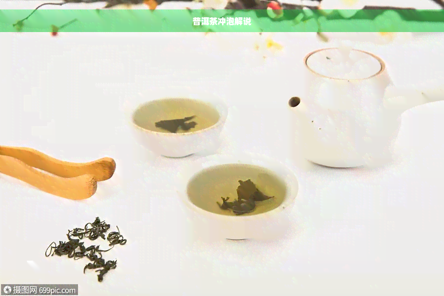 普洱茶冲泡解说