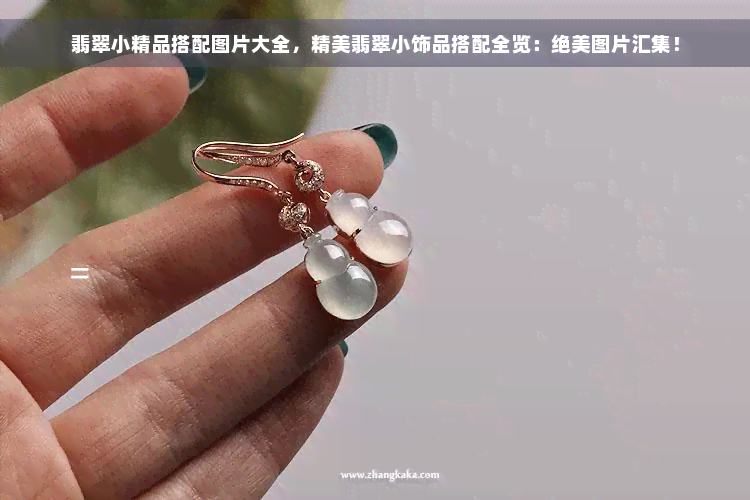 翡翠小精品搭配图片大全，精美翡翠小饰品搭配全览：绝美图片汇集！