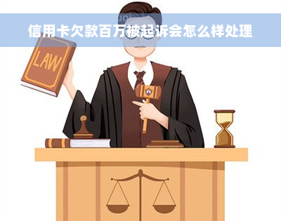 信用卡欠款百万被起诉会怎么样处理