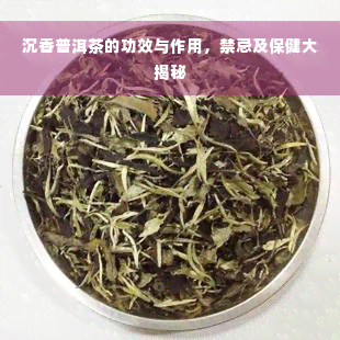 沉香普洱茶的功效与作用，禁忌及保健大揭秘