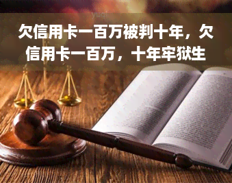 欠信用卡一百万被判十年，欠信用卡一百万，十年牢狱生涯：现实警示与财务教训