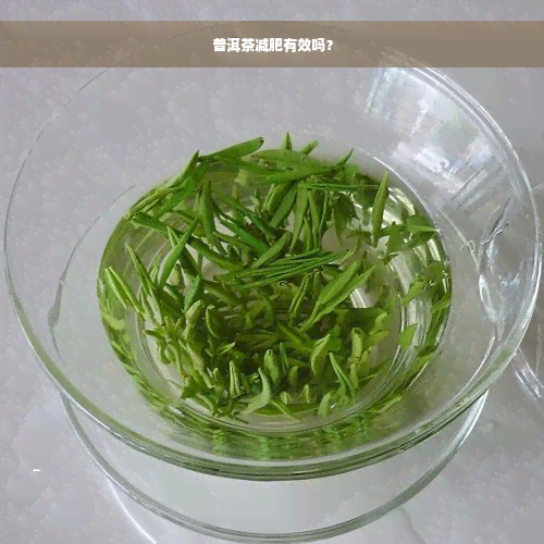 普洱茶减肥有效吗？