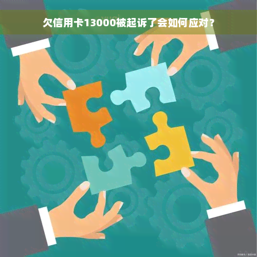 欠信用卡13000被起诉了会如何应对？