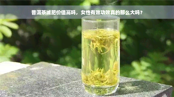 普洱茶减肥价值高吗，女性有效功效真的那么大吗？