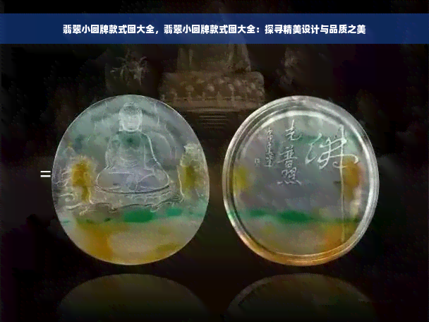 翡翠小圆牌款式图大全，翡翠小圆牌款式图大全：探寻精美设计与品质之美