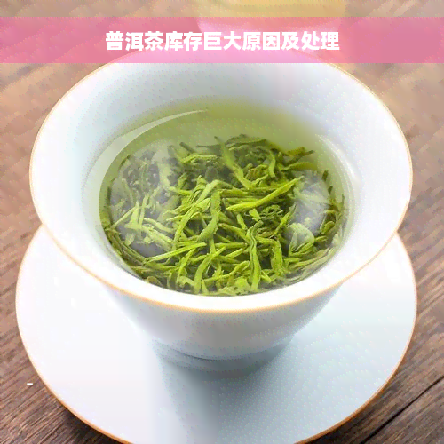 普洱茶库存巨大原因及处理