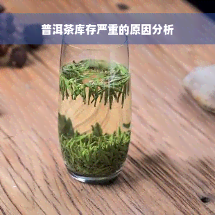 普洱茶库存严重的原因分析