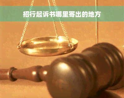 招行起诉书哪里寄出的地方