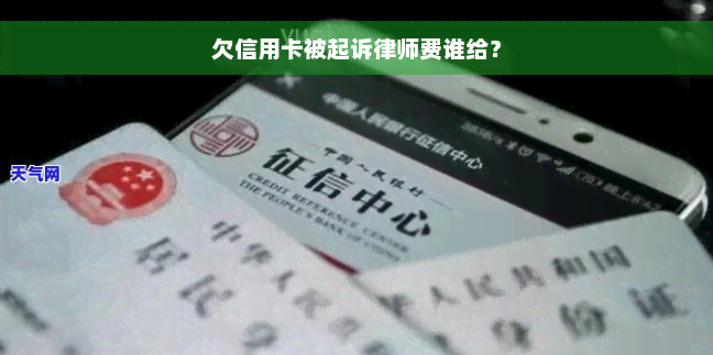 欠信用卡被起诉律师费谁给？