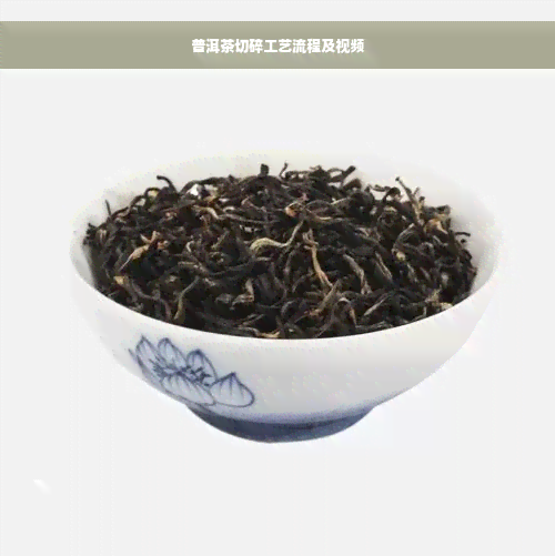 普洱茶切碎工艺流程及视频