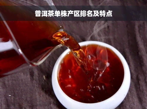 普洱茶单株产区排名及特点