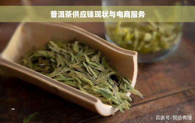 普洱茶供应链现状与电商服务