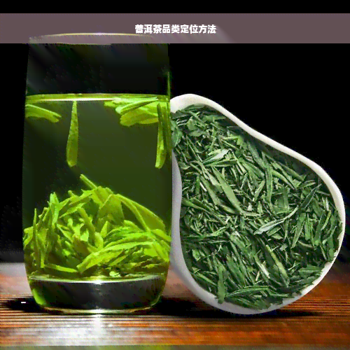 普洱茶品类定位方法