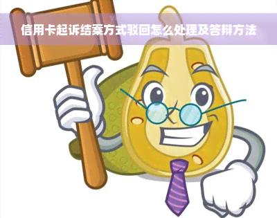 信用卡起诉结案方式驳回怎么处理及答辩方法