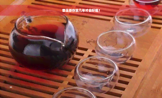 普洱茶存放几年才会好喝？