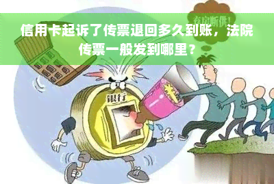 信用卡起诉了传票退回多久到账，法院传票一般发到哪里？