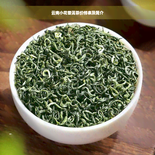 云南小花普洱茶价格表及简介