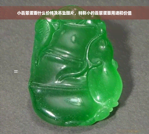 小翡翠蛋面什么价格及吊坠图片，特别小的翡翠蛋面用途和价值