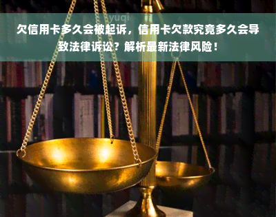 欠信用卡多久会被起诉，信用卡欠款究竟多久会导致法律诉讼？解析最新法律风险！