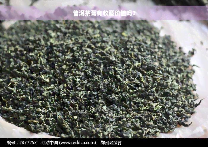 普洱茶膏有收藏价值吗？