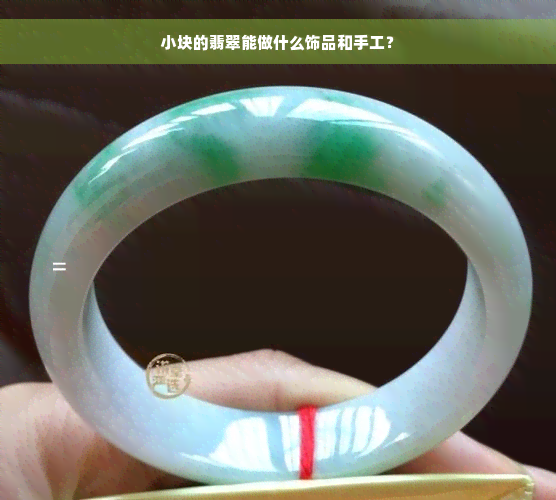 小块的翡翠能做什么饰品和手工？