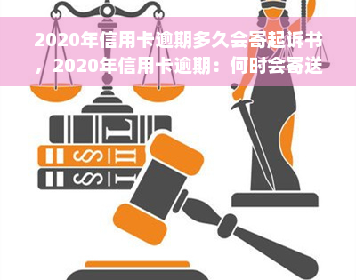 2020年信用卡逾期多久会寄起诉书，2020年信用卡逾期：何时会寄送起诉书？