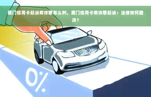 厦门信用卡起诉欺诈罪怎么判，厦门信用卡欺诈罪起诉：法律如何裁决？