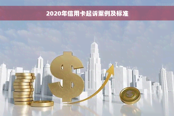 2020年信用卡起诉案例及标准