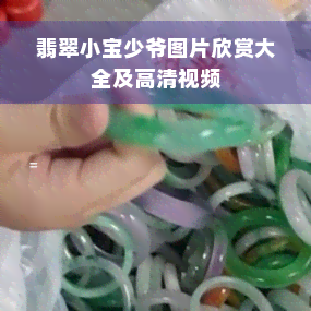 翡翠小宝少爷图片欣赏大全及高清视频