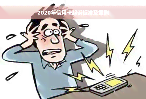 2020年信用卡起诉标准及案例