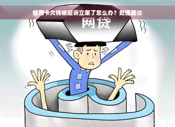 信用卡欠钱被起诉立案了怎么办？处理建议