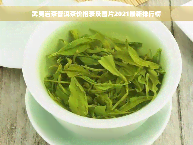 武夷岩茶普洱茶价格表及图片2021最新排行榜