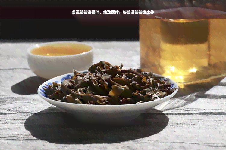 普洱茶茶饼摆件，精致摆件：析普洱茶茶饼之美