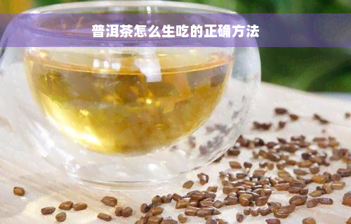 普洱茶怎么生吃的正确方法