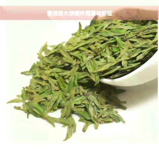 普洱茶大饼摆件寓意与象征