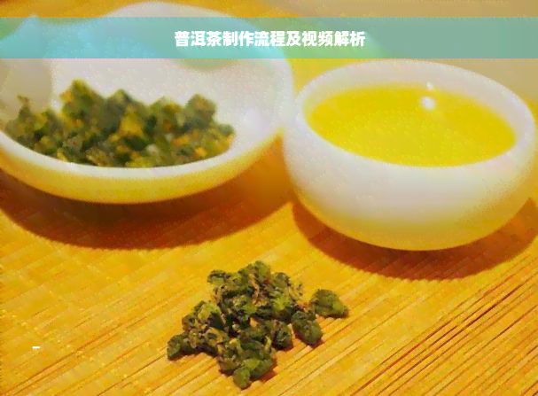 普洱茶制作流程及视频解析