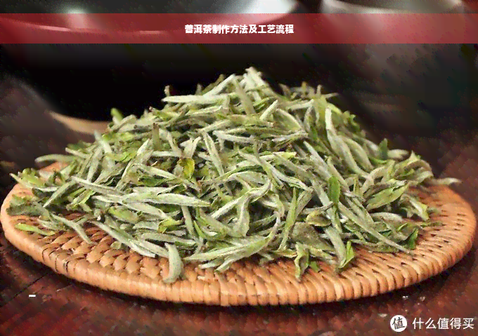 普洱茶制作方法及工艺流程