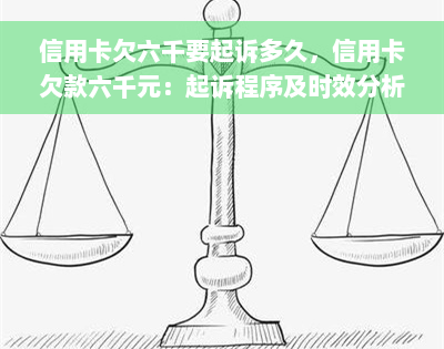 信用卡欠六千要起诉多久，信用卡欠款六千元：起诉程序及时效分析