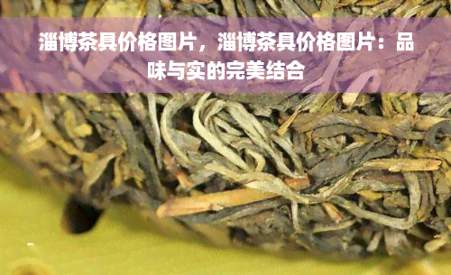 淄博茶具价格图片，淄博茶具价格图片：品味与实的完美结合