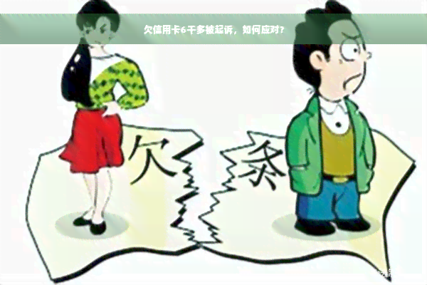 欠信用卡6千多被起诉，如何应对？