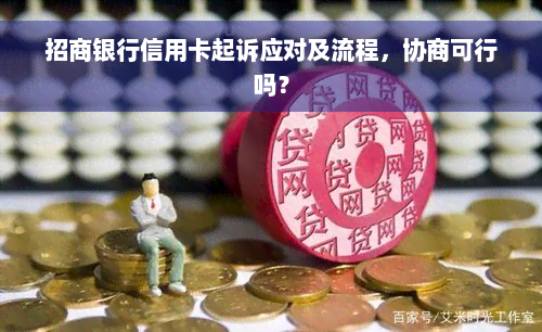 招商银行信用卡起诉应对及流程，协商可行吗？