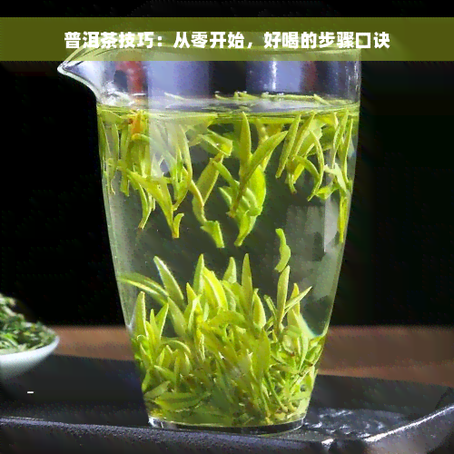 普洱茶技巧：从零开始，好喝的步骤口诀