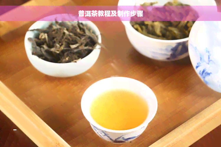 普洱茶教程及制作步骤