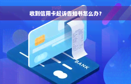 收到信用卡起诉告知书怎么办？